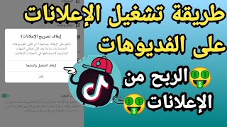 طريقة ربح المال من الإعلانات في التيك توك | كسب المال في Tik Tok عن طريق المعلن في الفديوهات