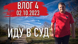 Хорошие новости. Иду в суд. Влог 4