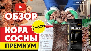 Кора сосны 2-6 см.  "Премиум" - Баркинвуд [ОБЗОР]