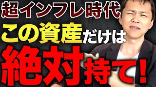 【今すぐ備えて】 消費低迷、止まらないインフレでも強い資産を5選不動産のプロが解説します