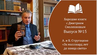 Хорошие книги №15. А. и Б. Стругацкие - "За миллиард лет до конца света" (1976 г., повесть)