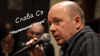 Слава Сэ "Маленькая опера" Аудиокнига