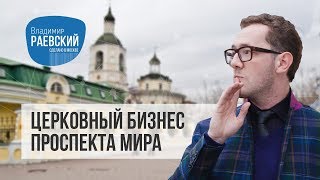 Церковный бизнес проспекта Мира