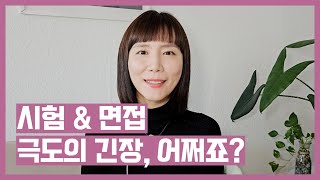 [물어보는 목요일] 시험 & 면접, 극도의 긴장 어떡하죠?