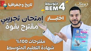 إمتحان تجريبي مقترح في مادة التاريخ والجغرافيا لشهادة التعليم المتوسط 🔥 #bem_2023