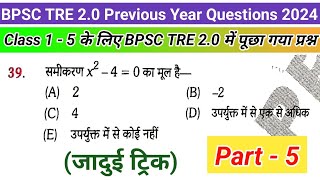 Part - 5 | Class 1-5 के लिए BPSC TRE 2 में पूछा गया प्रश्न | #bpsctre2maths #bpsctre2 #bpsctreresult