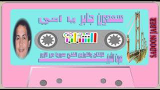 سعدون جابر يا أمي