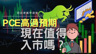 現在值得入市嗎？ 一月PCE高過市場預期！加息半厘機會增大？ - IVAN 您比老板早退休