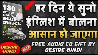 अंग्रेजी कैसे सीखे | 180 DAILY USE ENGLISH SENTENCES IN HINDI FREE | AUDIO CD GIFT BY DESIRE HINDI