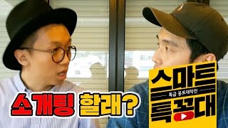 [스마트 특꽁대] 넌 날 대체 어떻게 생각한 거니?