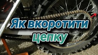 Як вкоротити цепку на мотоциклі, квадроциклі. Вкорочення цепі мотоцикла