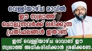 വെള്ളിയാഴ്ച്ച രാവിൽ ഈ സ്വലാത്ത് ചൊല്ലുന്നവർക്ക് ലഭിക്കുന്ന പ്രതിഫലങ്ങൾ | Latheef Saqafi Kanthapuram