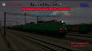 ZDSimulator - Неофициальный Мультиплеер - маршрут Днепр - Лозовая 1.2