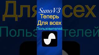 Suno.AI V3, Теперь доступна бесплатно!