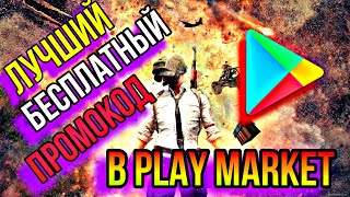 НОВЫЙ ЛУЧШИЙ ПРОМОКОД В PLAY MARKET!!! - Смотри прямо сейчас?!