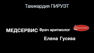 Тахикардия пируэт. Елена Гусева, врач-кардиолог, врач-аритмолог клиники Медсервис, Ижевск