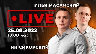 Разбор ключевых рынков | Трейдеры Ян Сикорский и Илья Масанский