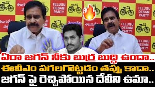 ఏరా జగన్ నీకు బుర్ర బుద్ధి ఉందా💥Devineni Uma Fires On YS Jagan Over His Comments | ADBC Telugu