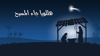 ترنيمة هللويا جاء المسيح - سيبيل بغدود | Halleluia Jaa Almasih - Cybelle Baghdoud