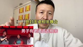 男子在开封王婆舞台相亲，约为女子辞职去四川，妻子现身忍无可忍