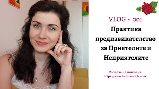 VLOG -Еп. 001- Практика предизвикателство за Приятелите и Неприятелите