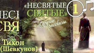 НЕСВЯТЫЕ СВЯТЫЕ 1 Тихон (Шевкунов)