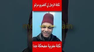 نكتة الرجل لي كتضربو امراتو نكتة مغربية مضحكة جدا#المغرب#shorts#maroc#viral#youtubeshorts#funny#