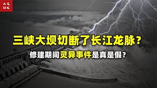 三峡大坝修建期间灵异事件频发？背后究竟隐藏着什么秘密【人文记史】