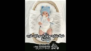 شيلة مولود باسم نايف طرب حماسيّة #لطلب_بالاسماء_وتس_0534242952