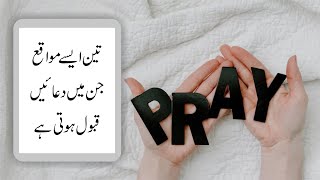 Dua ki Qubooliyat ka time | Dua ki Qabooliyat ka Waqt (دعاؤں کی قبولیت کے اوقات اور مواقع) #taleefat