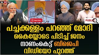 പച്ചക്കള്ളം പറഞ്ഞ് മോദി| കൈയ്യോടെ പിടിച്ച് ജനം| വിഡിയോ പുറത്ത്| modi | manmohan sing