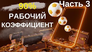 90% РАБОЧИЙ КОЭФФИЦИЕНТ! - как увеличить шансы выигрыша? прогнозы и ставки на футбол в | розыгрыш