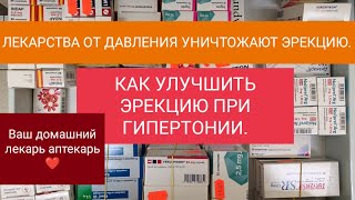 ГИПЕРТОНИЯ. ЛЕКАРСТВА ОТ ДАВЛЕНИЯ. ЭРЕКЦИЯ И ПОТЕНЦИЯ.