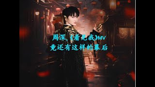 周深，《看见我》MV竟然还有这样的幕后！Charlie Zhou Shen週深，《看見我》MV竟然還有這樣的幕後！#cover #charlie #song #周深 #zhoushen #bts