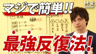 【鬼リピート推奨!】最強の反復法を教えます