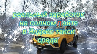 реальный заработок среды на арендованном GEELY atlas pro в яндекс такси тариф комфорт плюс по Москве