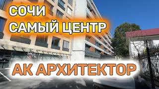 СОЧИ апартаменты АРХИТЕКТОР. Центрее некуда