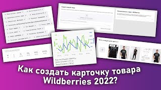 Карточка товара на Wildberries. Как создать карточку товара на Wildberries 2022?