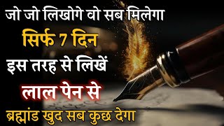 7 दिन जो लिखते चले जाएंगे वह मिलता चला जाएगा | Scripting का Power Law of Attraction money manifest