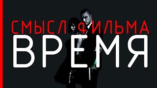 Время - Cмысл фильма