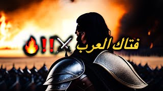 فتاك العرب ثمامة السلمي ‼️🔥 | وليد | قصص تاريخية |