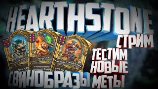 Battlegrounds в Hearthstone / Хартстоун БГ стрим / Прямая трансляция