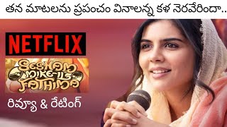 Sesham Mike il Fathima Review Telugu | Sesham Mike il Fathima Review | Kalyani Priyadarshan