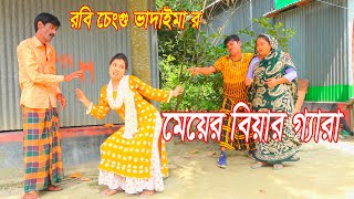 রবি চেংগু ভাদাইমার মেয়ের বিয়ার গ্যারা।Robi Chengu Vadaimar Meyer Biyar Gera।১০০%হাসির কৌতুক। New2022