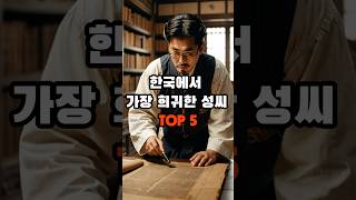 한국에서 가장 희귀한 성씨 TOP 5 #지식 #생활 #생활정보 #이슈 #순위 #궁금 #성씨