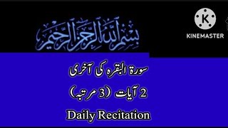 Surah Al-Bakarah Ki Last 2 Ayat (3 Times)Daily Recitation| سورة البقرہ کی آخری دو آیات/تین مرتبہ