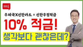 10% 이자주는 적금이 나왔다!! 꼼수가 있을까?? (ft. 우체국 신한우정적금)