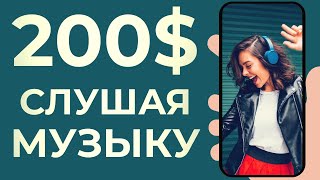 ЗАРАБОТАЙ $200 СЛУШАЯ МУЗЫКУ - Как Заработать Деньги в Интернете без Вложений НА ТЕЛЕФОНЕ