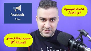 اعلانات الفيسبوك سبب ضعف الترويج وزيادة سعر الرسالة في العراق || سرمد سمير