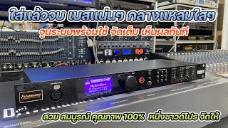 มาใหม่ ครอสดิจิตอล Driverack PA2 จูนเต็มระบบ เสียงเบสแน่น กลางแหลม ใสทันที หนึ่งซาวด์โปร จัดให้